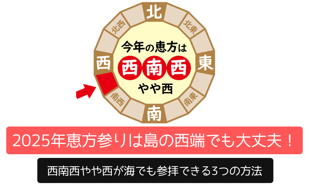 2025年恵方参りは島の西端でも大丈夫！西南西やや西が海でも参拝できる3つの方法