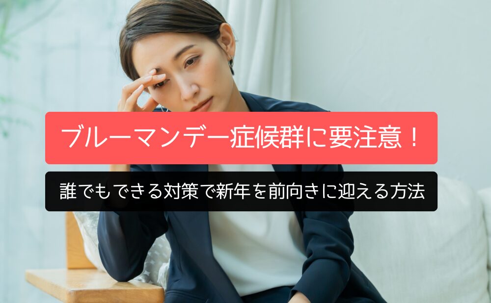 1月6日はブルーマンデー症候群に要注意！誰でもできる対策で新年を前向きに迎える方法