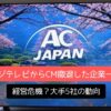 経営危機？「フジテレビからCM撤退した企業一覧」と大手5社の動向