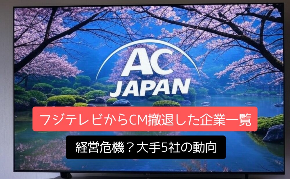 経営危機？「フジテレビからCM撤退した企業一覧」と大手5社の動向