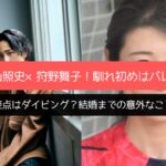 桐山照史×狩野舞子！馴れ初めはバレー、接点はダイビング？結婚までの意外なこと