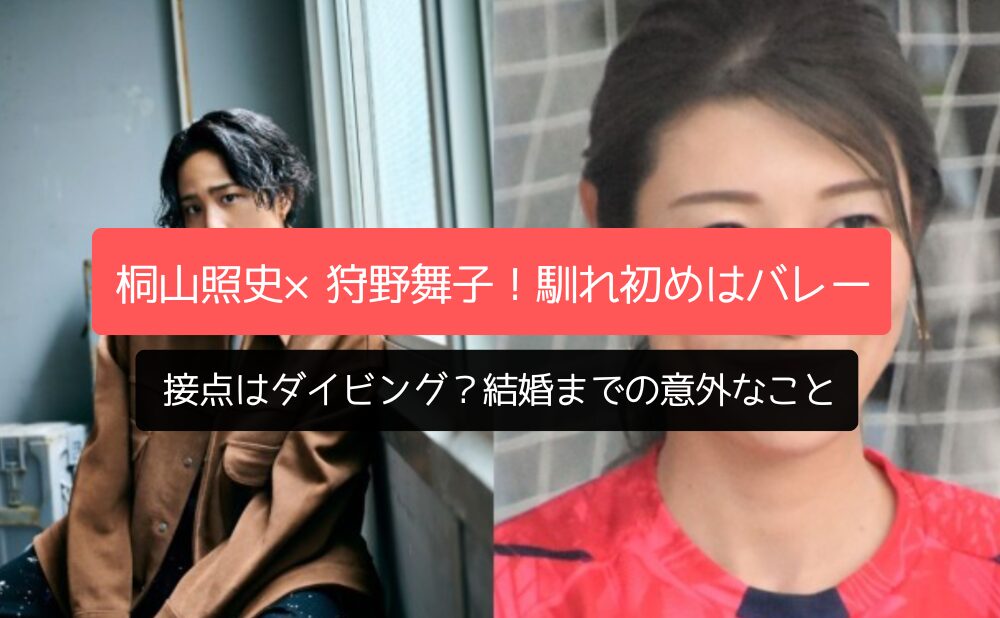 桐山照史×狩野舞子！馴れ初めはバレー、接点はダイビング？結婚までの意外なこと