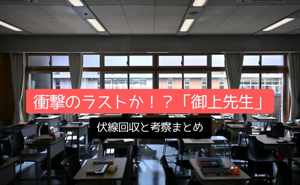 衝撃のラストか！？「御上先生」の伏線回収と考察まとめ