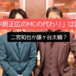 気になる「中居正広のMCの代わり」は誰？二宮和也か藤ヶ谷太輔？