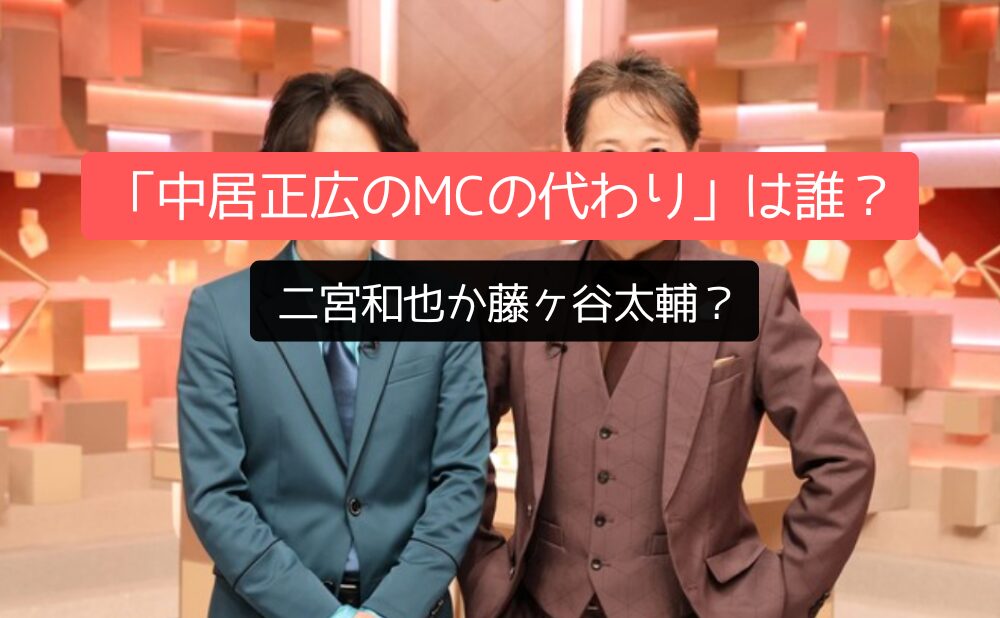 気になる「中居正広のMCの代わり」は誰？二宮和也か藤ヶ谷太輔？