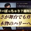 【ハリーぽっちゃり稲垣吾郎】天然さが舞台でも炸裂？本物のハリーへ