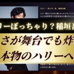 【ハリーぽっちゃり稲垣吾郎】天然さが舞台でも炸裂？本物のハリーへ