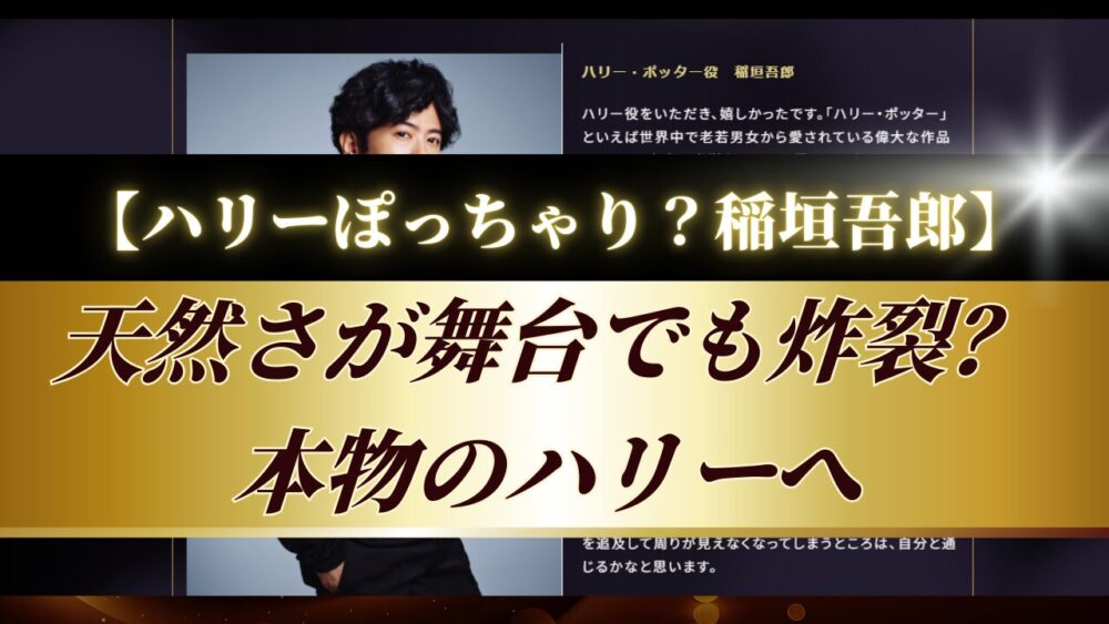 ハリーぽっちゃり 稲垣吾郎 天然さが舞台でも炸裂？本物のハリーへ