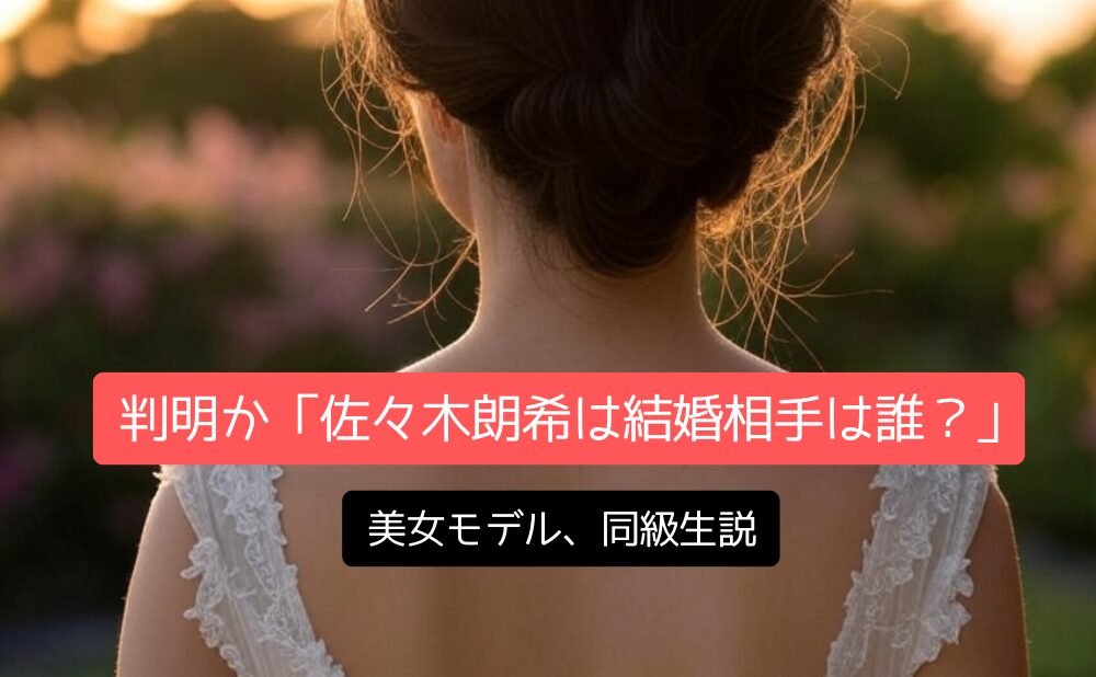 判明か「佐々木朗希は結婚相手は誰？」美女モデル、同級生説