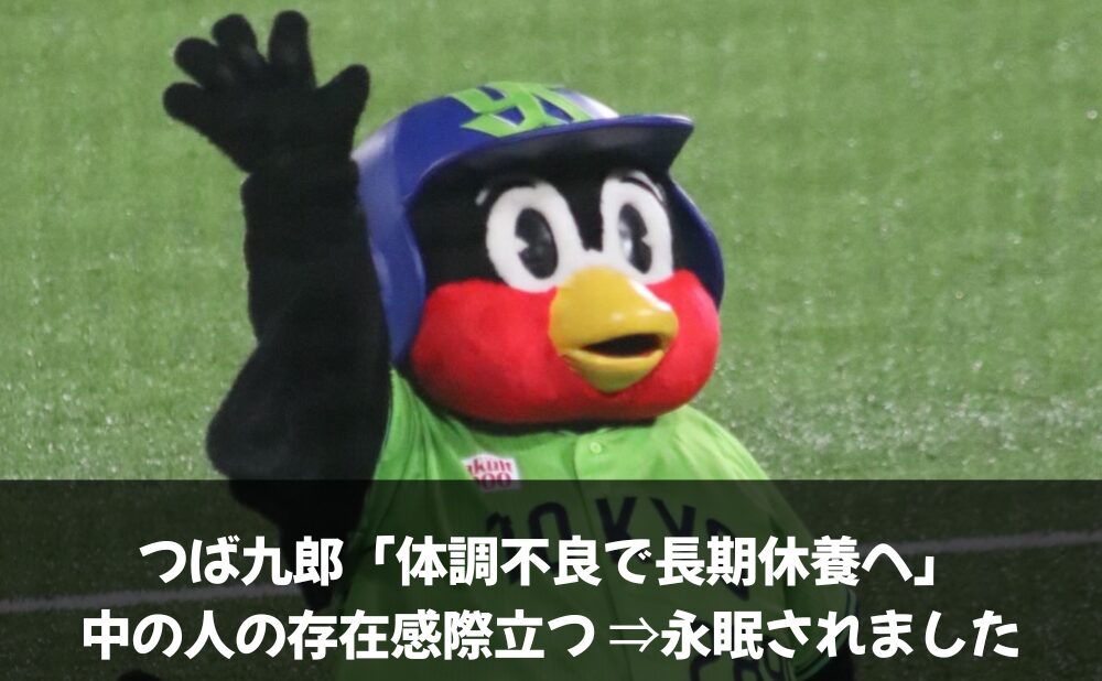 つば九郎「体調不良で長期休養へ」中の人の存在感際立つ 追記：永眠されました