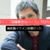 意外！「加藤雅也はハーフ」ではなく純和製イケメン俳優だった