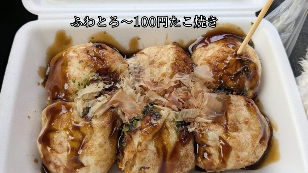 ラムーの100円たこ焼きの味