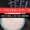 カルローズ米は本当にまずい？危険？評判から美味しい食べ方まで徹底解説