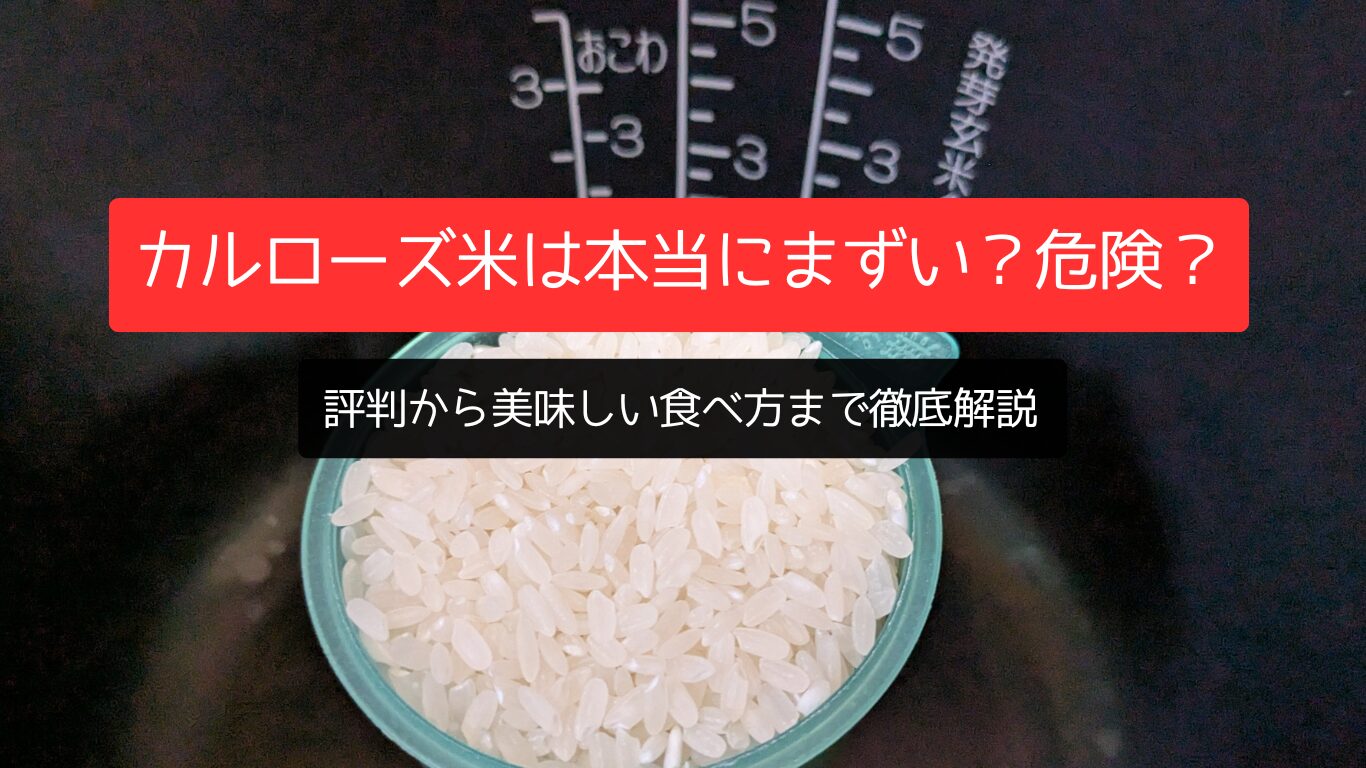 カルローズ米は本当にまずい？危険？評判から美味しい食べ方まで徹底解説