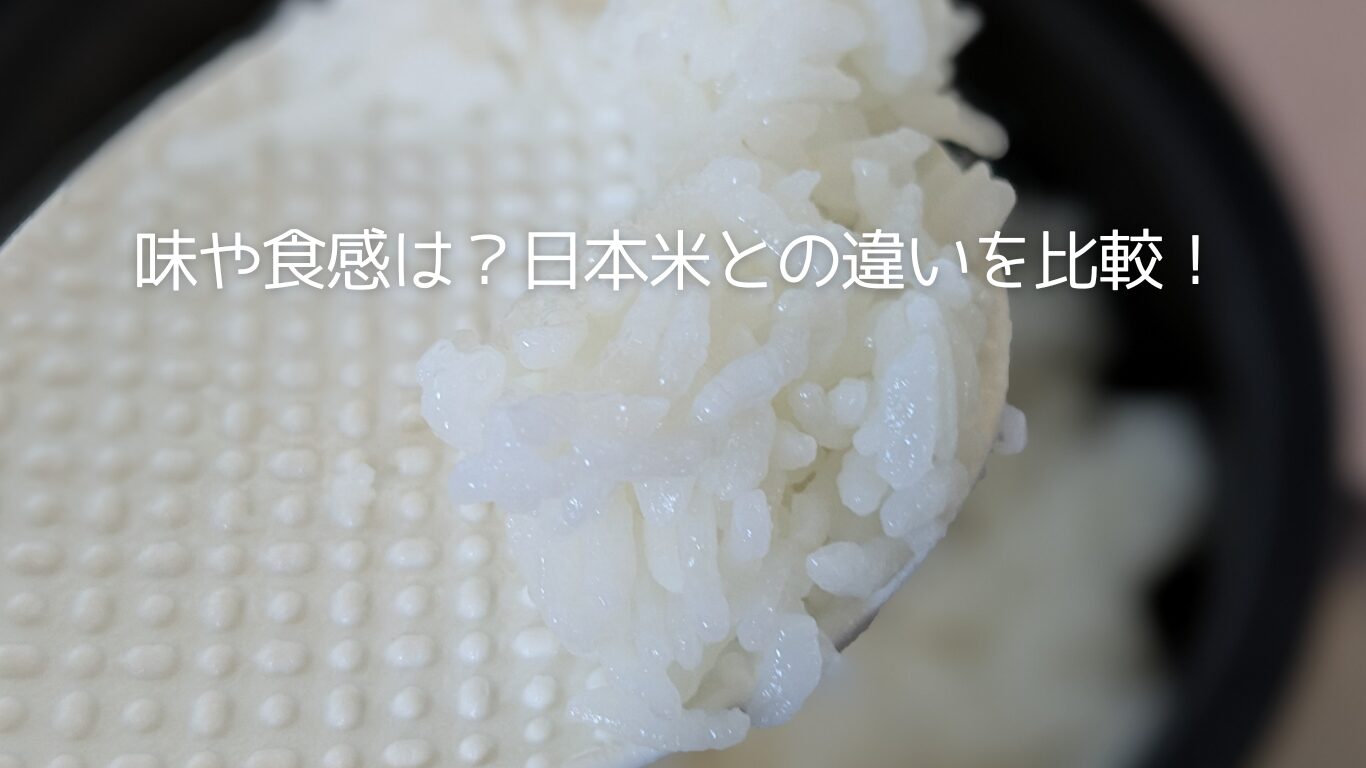 味や食感は？日本米との違いを比較！