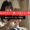 一人で悩むあなたへ「誰にも言えない復縁相談」は占いで解決