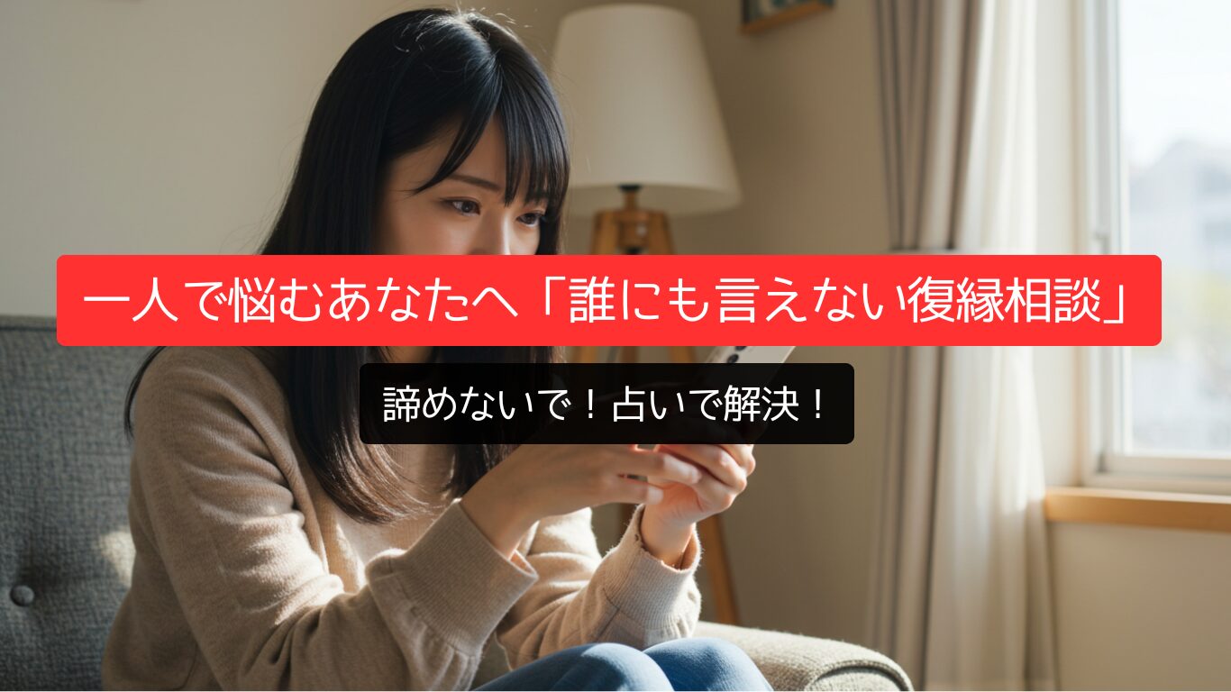 一人で悩むあなたへ「誰にも言えない復縁相談」は占いで解決