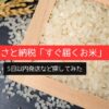 【2025年最新】ふるさと納税「すぐ届くお米」5日以内発送など探してみた
