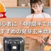 玄米初心者に「4時間半で炊ける」おすすめの発芽玄米炊飯器