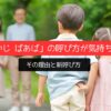 解決「じいじ ばあば」の呼び方が気持ち悪い理由と新呼び方