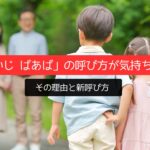 解決「じいじ ばあば」の呼び方が気持ち悪い理由と新呼び方