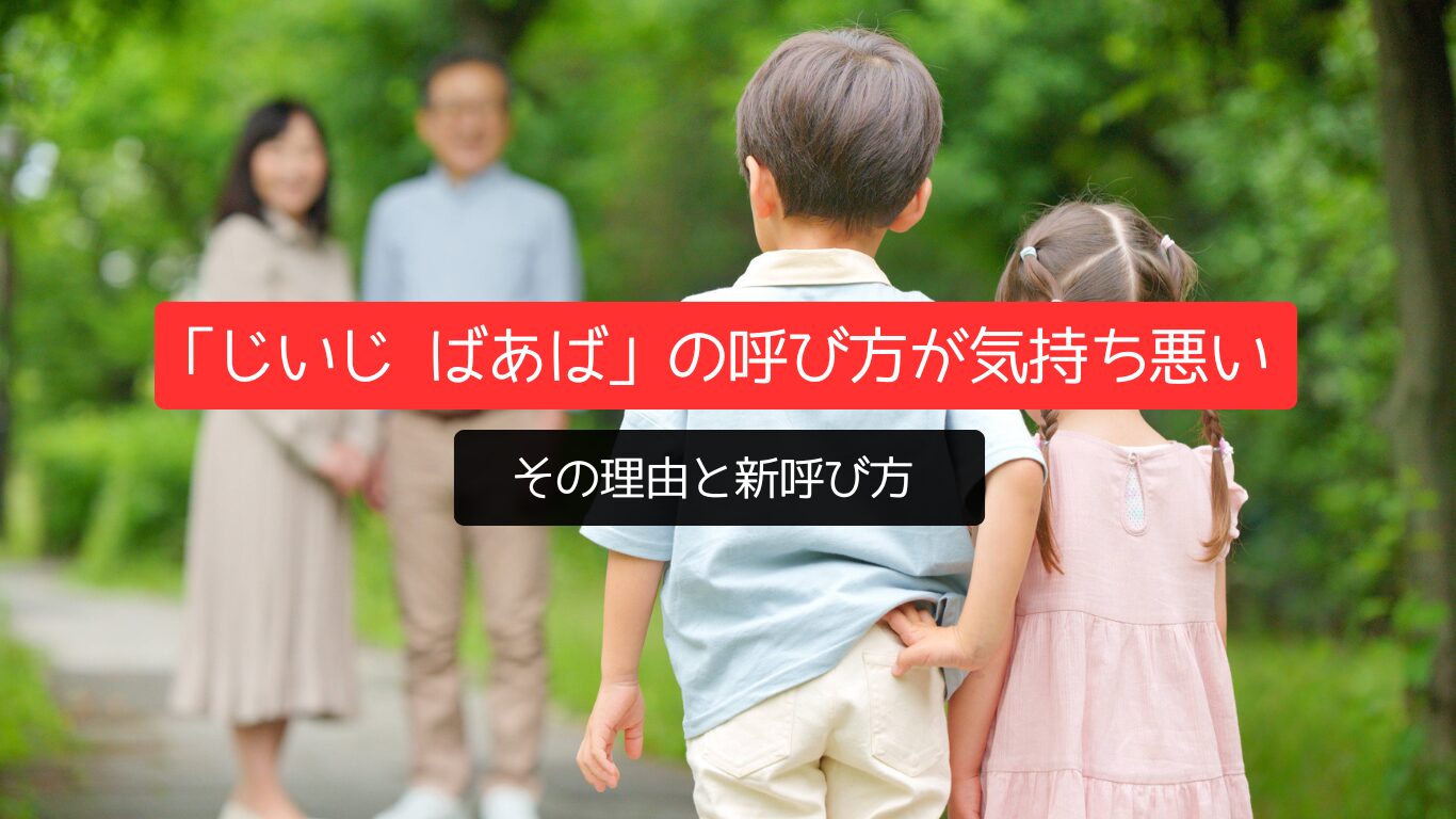 解決「じいじ ばあば」の呼び方が気持ち悪い理由と新呼び方