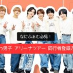 なにふぁむ必見！なにわ男子 アリーナツアー 同行者登録方法