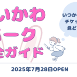 ちいかわパーク完全ガイド！いつからいつまで？チケット・グッズ・見どころを徹底解説