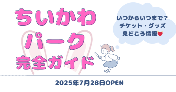 ちいかわパーク完全ガイド　いつからいつまで？