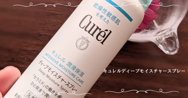 キュレルディープモイスチャースプレー