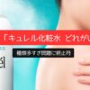 解決!「キュレル化粧水 どれがいい」種類多すぎ問題に終止符