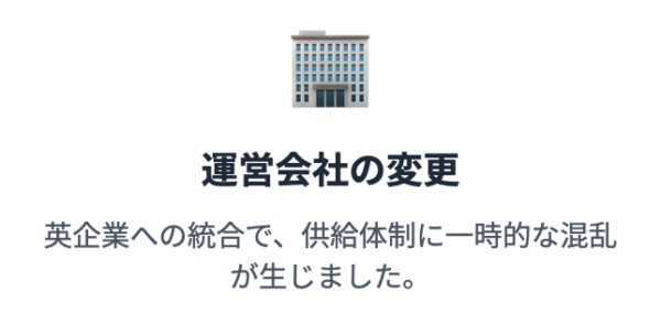 運営会社の変更による供給不安定
