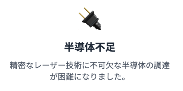 半導体不足による製造遅延