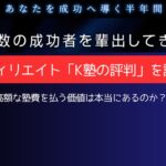 アフィリエイト「K塾の評判」を調査！高額な塾費を払う価値は本当にあるのか？【2025年6月最新版】