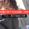 岡田龍太郎が司法試験に合格！「やばい」驚きの勉強法を考察