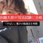岡田龍太郎が司法試験に合格！「やばい」驚きの勉強法を考察
