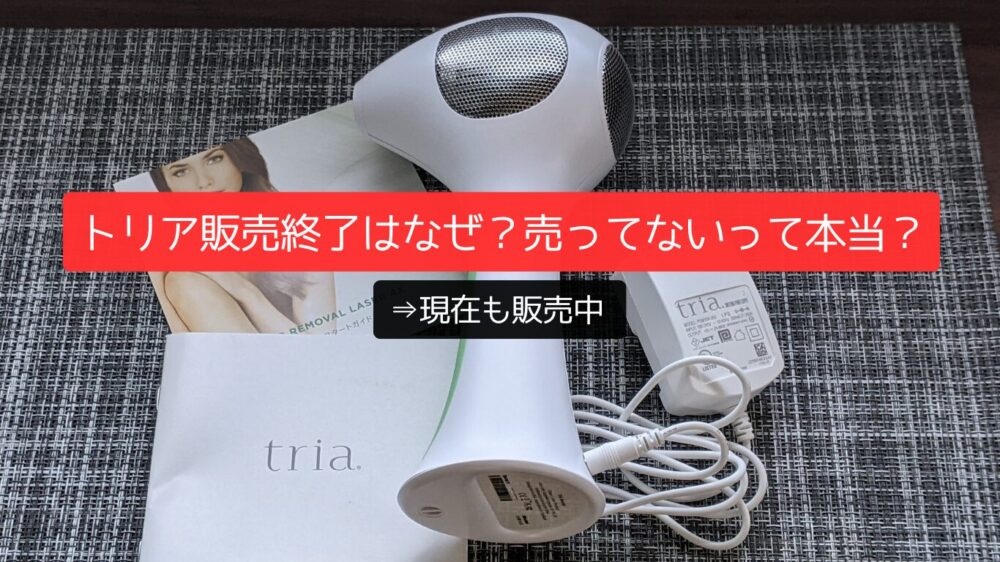 トリア販売終了はなぜ？売ってないって本当？⇒現在も販売中