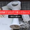 トリア販売終了はなぜ？売ってないって本当？⇒現在も販売中