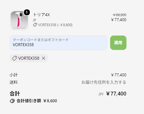 トリア10%オフクーポン