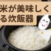 まるで新米！「備蓄米が美味しく炊ける炊飯器」の裏技を解説