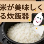 まるで新米！「備蓄米が美味しく炊ける炊飯器」の裏技を解説