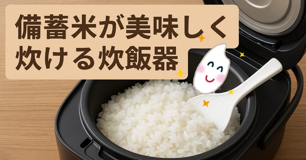 まるで新米！「備蓄米が美味しく炊ける炊飯器」の裏技を解説