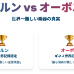 ギネス級「ホルン オーボエ どっちが難しい？」真の難易度を探る