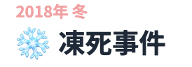 冬の凍死事件
