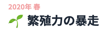 繁殖力の暴走