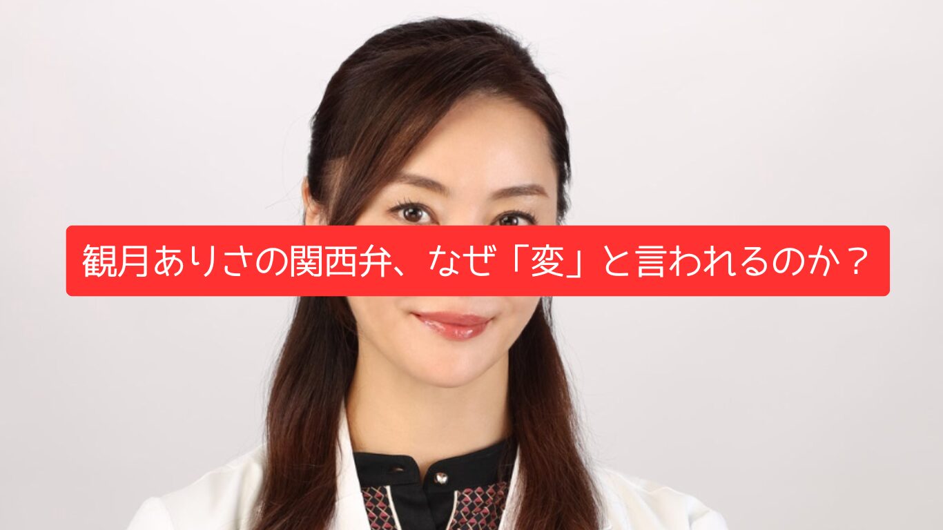 観月ありさの関西弁、なぜ「変」と言われるのか？その理由に迫る