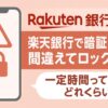 楽天銀行で暗証番号間違いでロック！一定時間ってどのくらい？