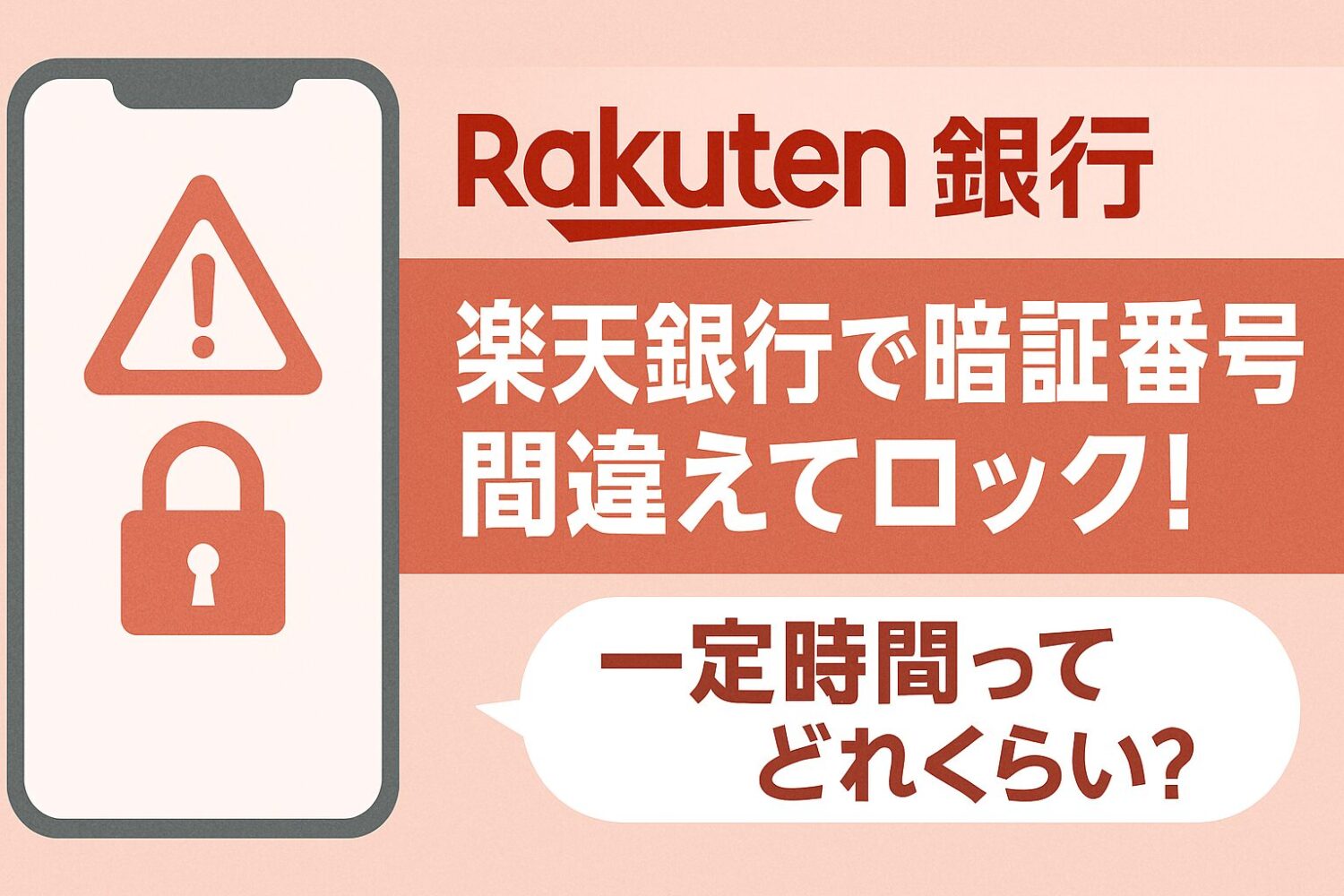 楽天銀行で暗証番号間違いでロック！一定時間ってどのくらい？