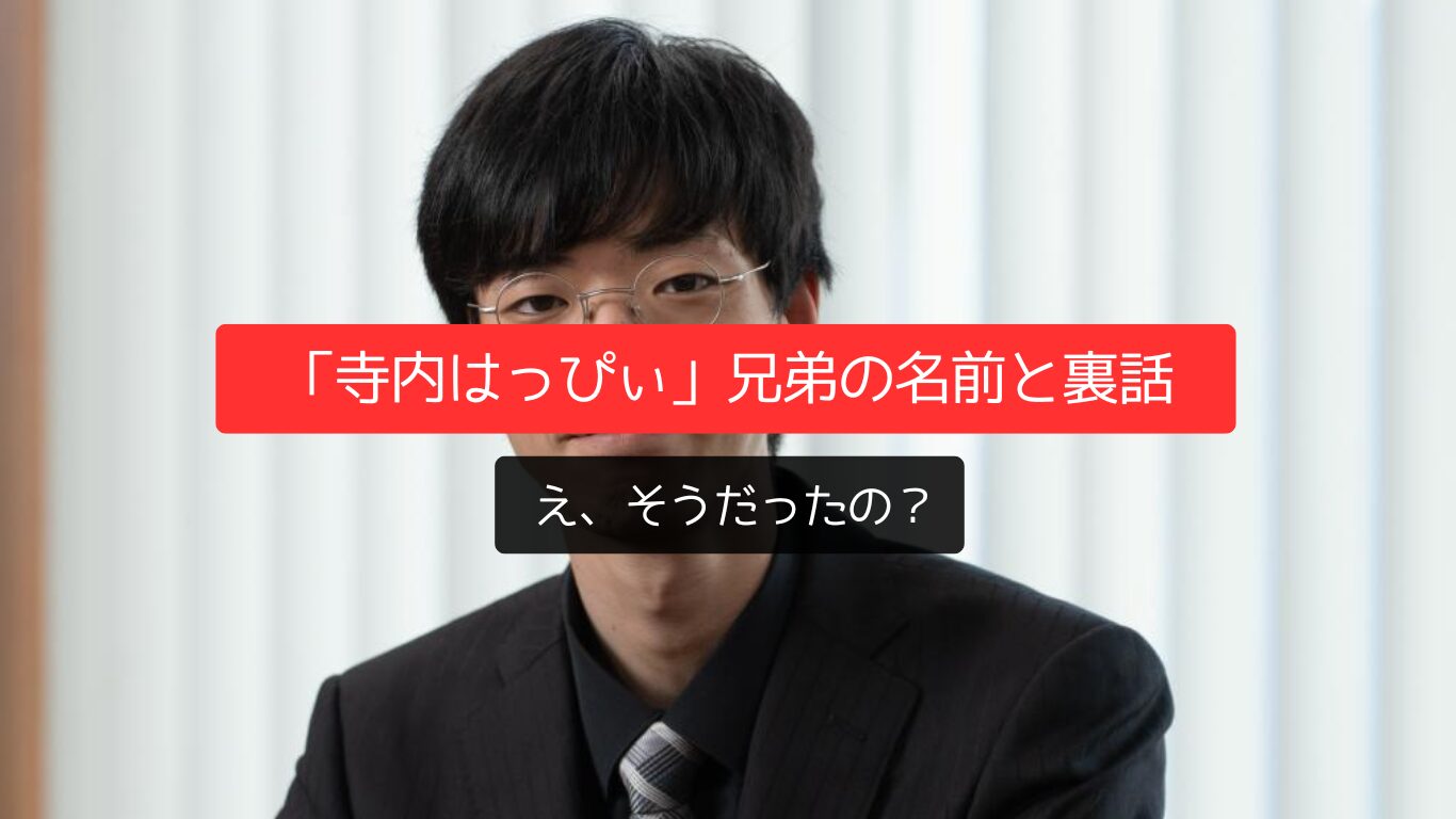 え、そうだったの？「寺内はっぴぃ」兄弟の名前と裏話