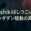 Yoshikiはしつこい？ダンダダン騒動の真相を徹底解説！筆者の意外な視点から考察